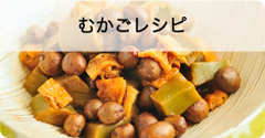むかごレシピ むかごレシピ