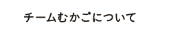 チームむかごについて