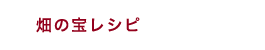 畑の宝レシピ
