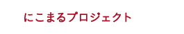 にこまるプロジェクト