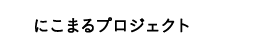 にこまるプロジェクト