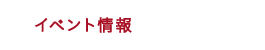 イベント