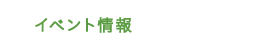 イベント